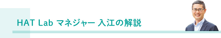 HATLab マネージャー入江の解説